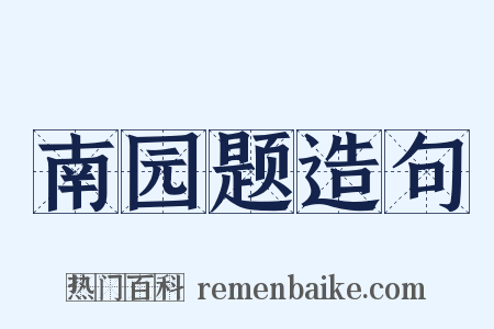 南园题造句是什么意思的图片